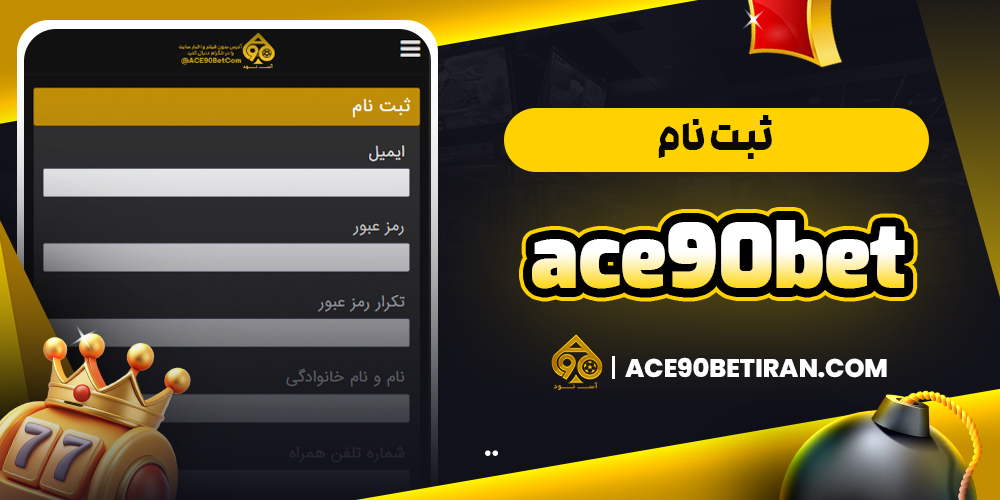 ace90bet ثبت نام