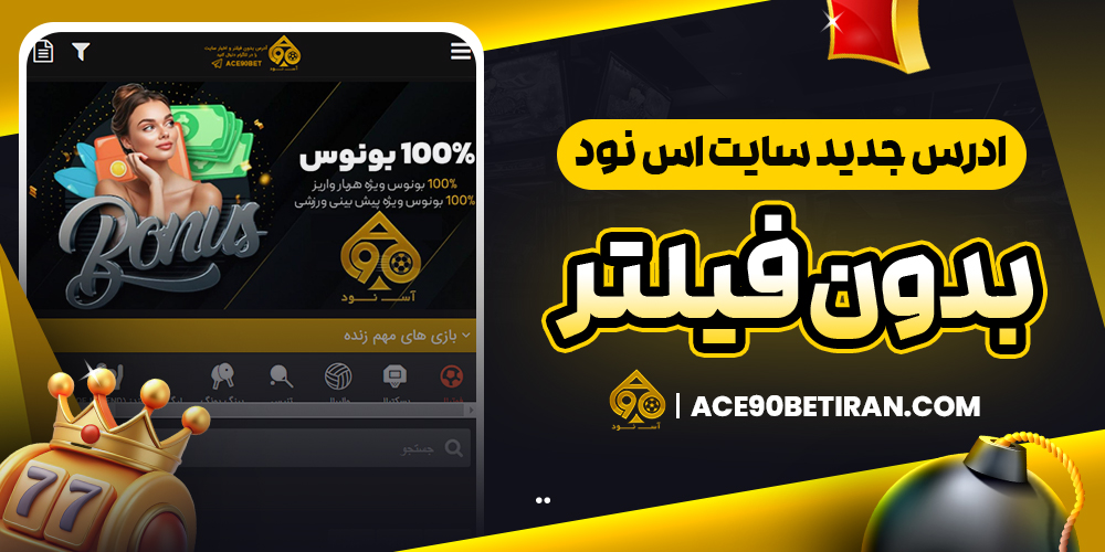 ادرس جدید سایت اس نود بدون فیلتر