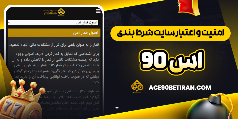 امنیت و اعتبار سایت شرط بندی اس 90