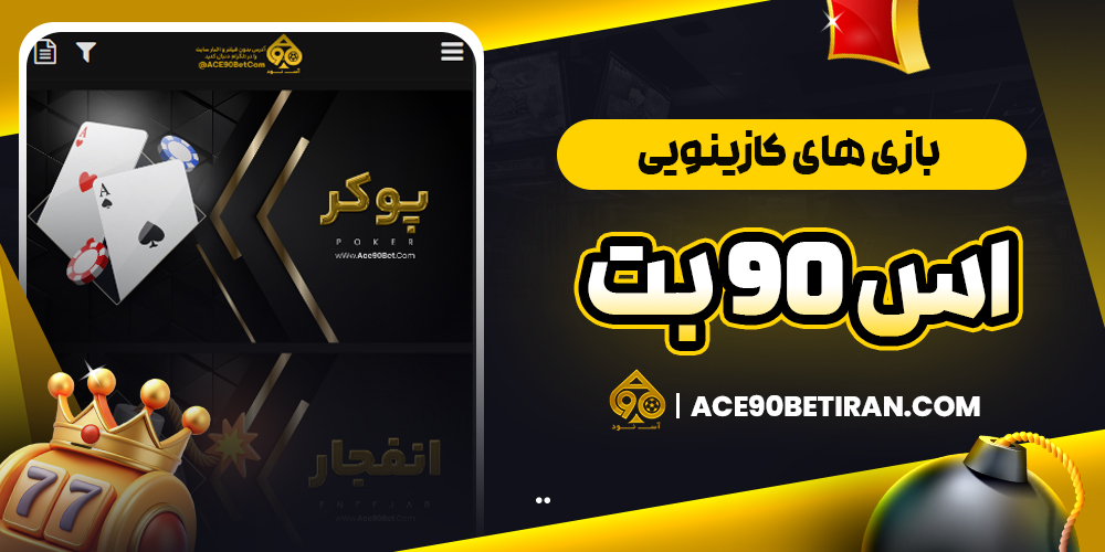 بازی‌ های کازینویی اس 90 بت