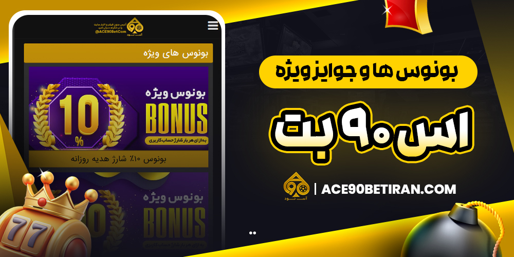 بونوس‌ ها و جوایز ویژه اس ۹۰ بت
