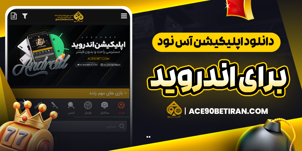 دانلود اپلیکیشن آس نود برای اندروید