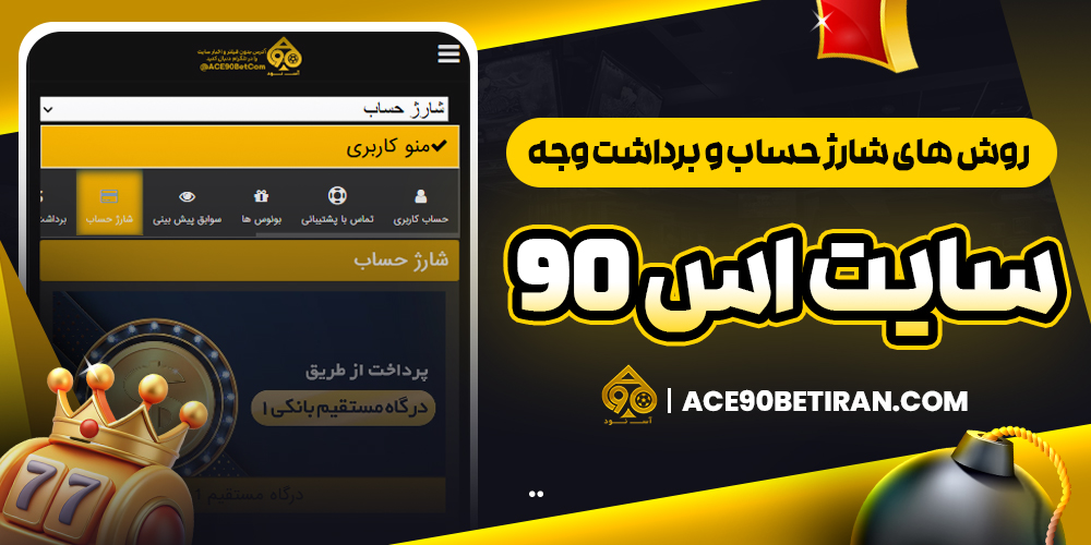 روش‌ های شارژ حساب و برداشت وجه آس 90 بت