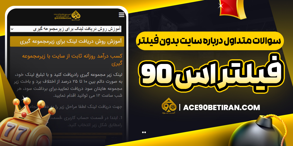 سوالات متداول درباره سایت بدون فیلتر اس 90