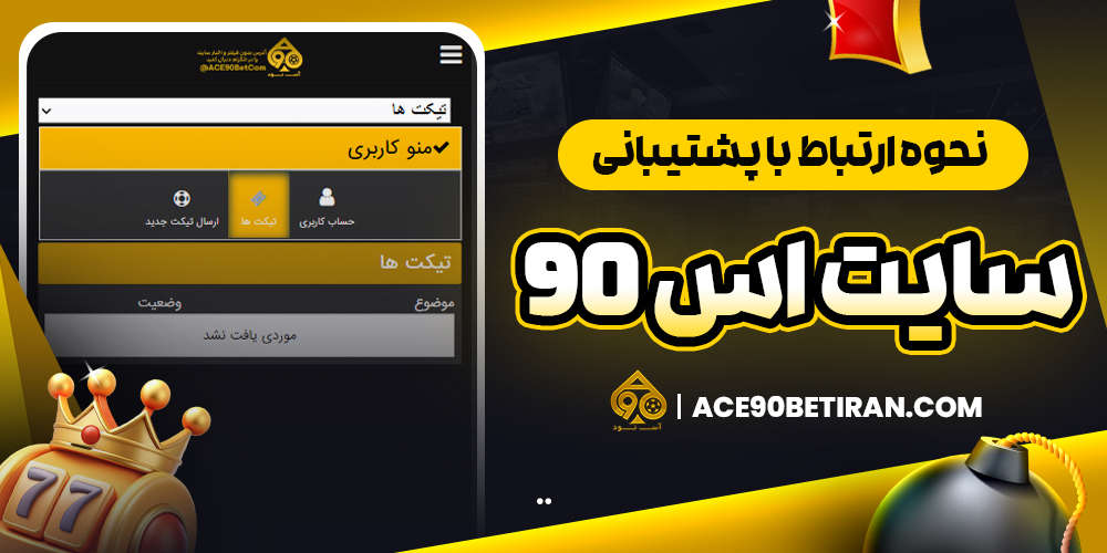 نحوه ارتباط با پشتیبانی سایت اس 90