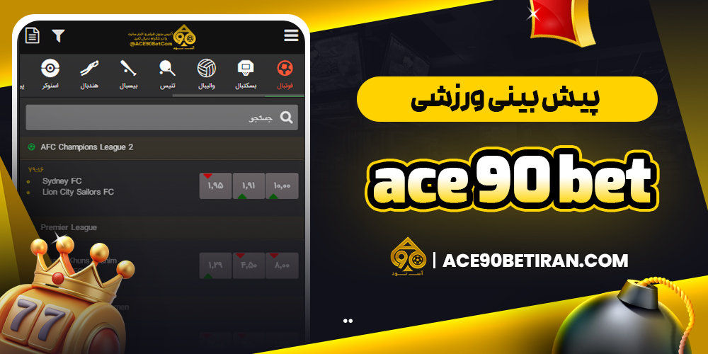 پیش‌ بینی ورزشی ace 90 bet